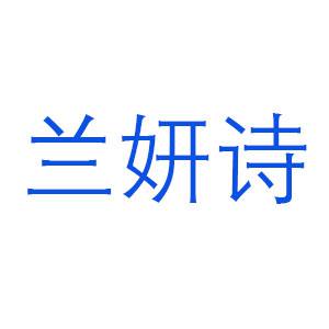 兰妍诗