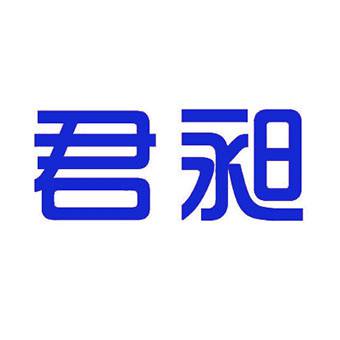 君昶