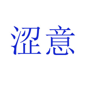 涩意