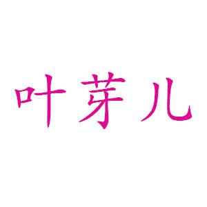 叶芽儿