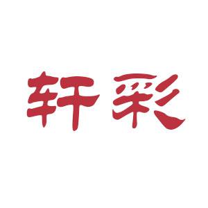 轩彩