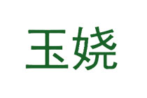 玉娆