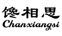 馋相思CHANXIANGSI
