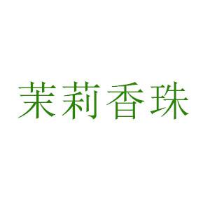 茉莉香珠