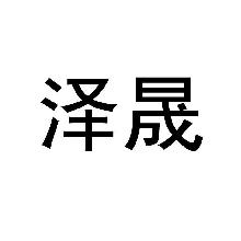 泽晟