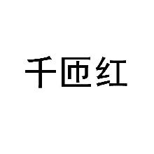 千匝红
