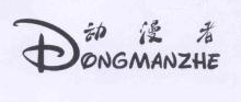 动漫者,DONGMANZHE