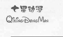 七星动漫,QIXINGDONGMAN