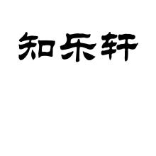 知乐轩