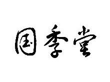 国季堂