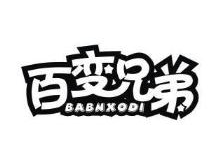 百变兄弟,BABNXODI