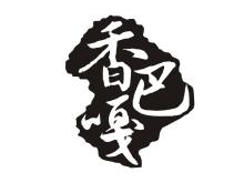 香巴嘎