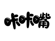 咔咔嘴