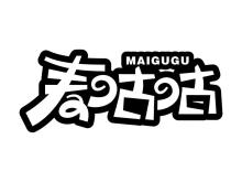 麦咕咕,MAIGUGU