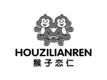 猴子恋仁,HOUZILIANREN