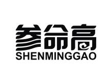 参命高,SHENMINGGAO