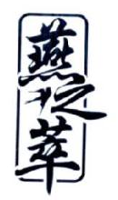 燕之萃