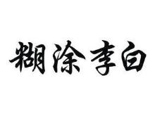 糊涂李白