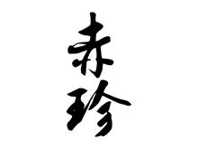 赤珍