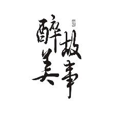 醉美故事