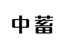 中蓄