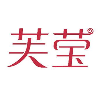 芙莹