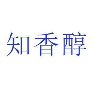 知香醇