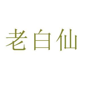 老白仙