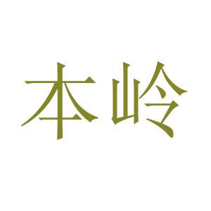 本岭