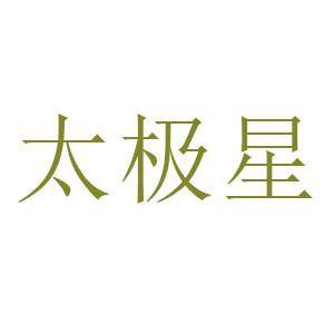 太极星