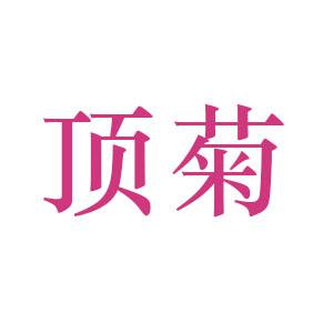 顶菊