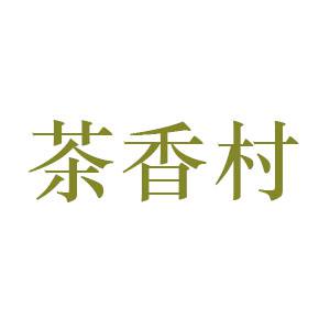 茶香村