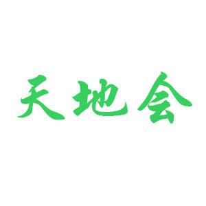天地会