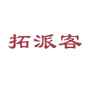 拓派客