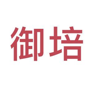 御培