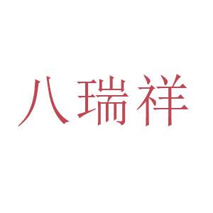 八瑞祥