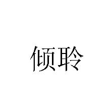 倾聆