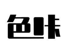 色咔