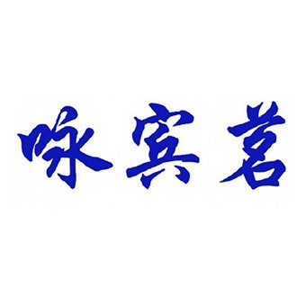 咏宾茗