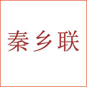 秦乡联