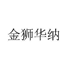 金狮华纳