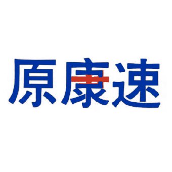 原康速