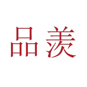 品羡