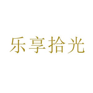 乐享拾光
