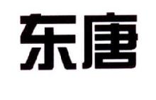 东唐