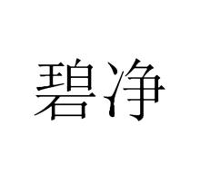 碧净