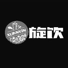 旋饮,XUANYIN