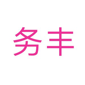 务丰