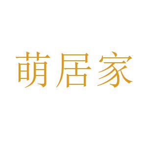 萌居家