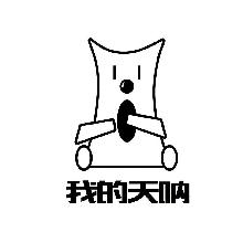 我的天呐